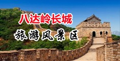 干逼黄视频中国北京-八达岭长城旅游风景区